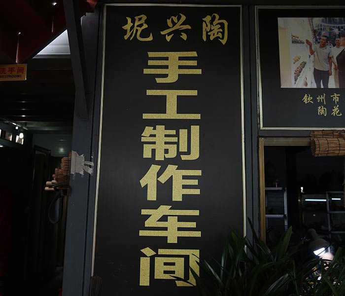 坭興陶手工制作車間